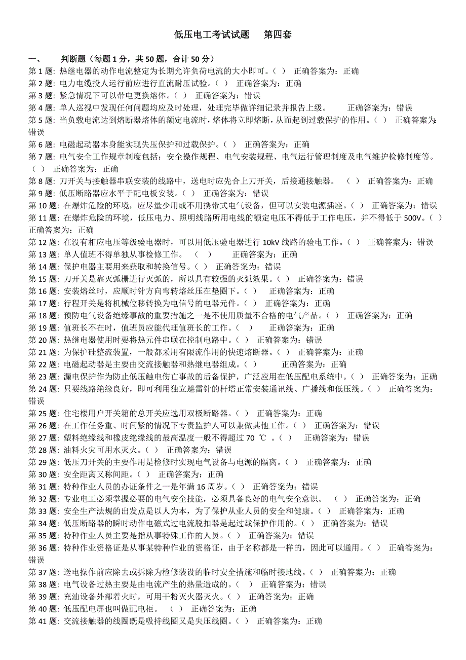 低压电工试题附带正确答案(_第1页