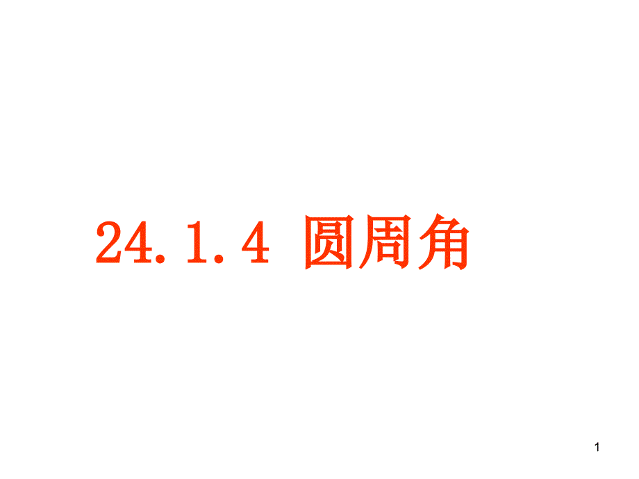 人教版初三九年级数学第二十一章《圆周角课件》优秀课件_第1页