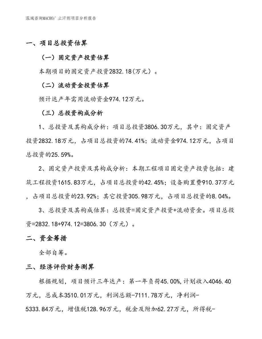 止汗剂项目分析报告_第1页