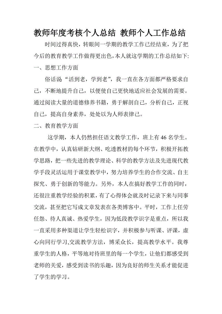 教师年度考核个人总结 教师个人工作总结_第1页