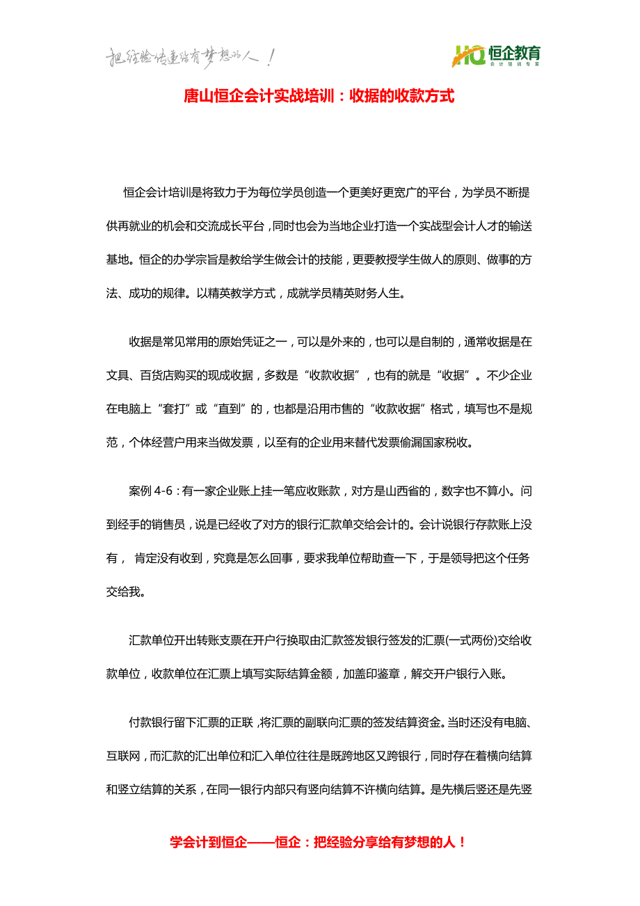 唐山恒企会计实战培训收据的收款方式_第1页