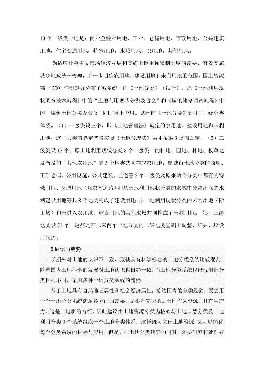 浅谈我国的土地分类123_第4页