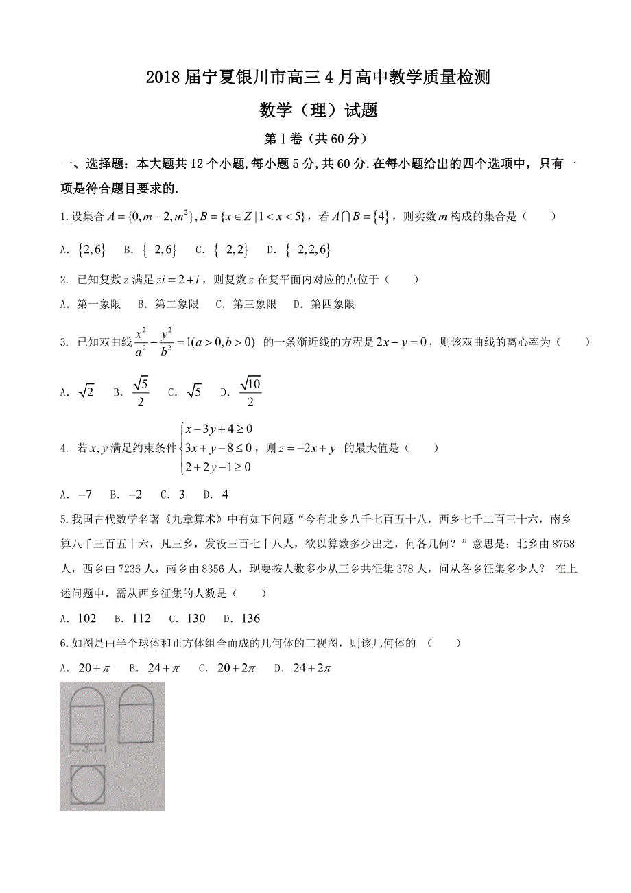 2018学年宁夏银川市高三4月高中教学质量检测数学（理）试题_第1页