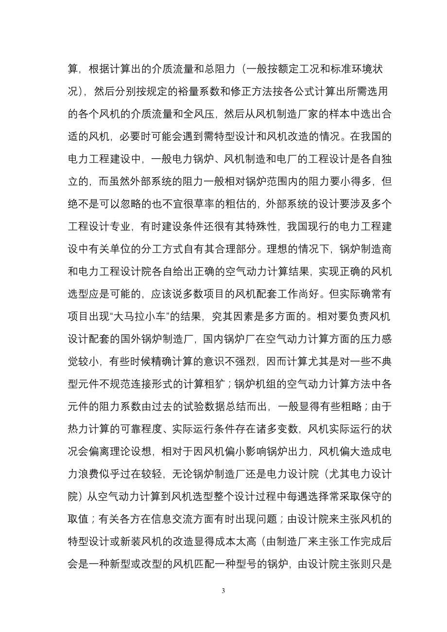 读锅炉风机节能技术随笔_第3页