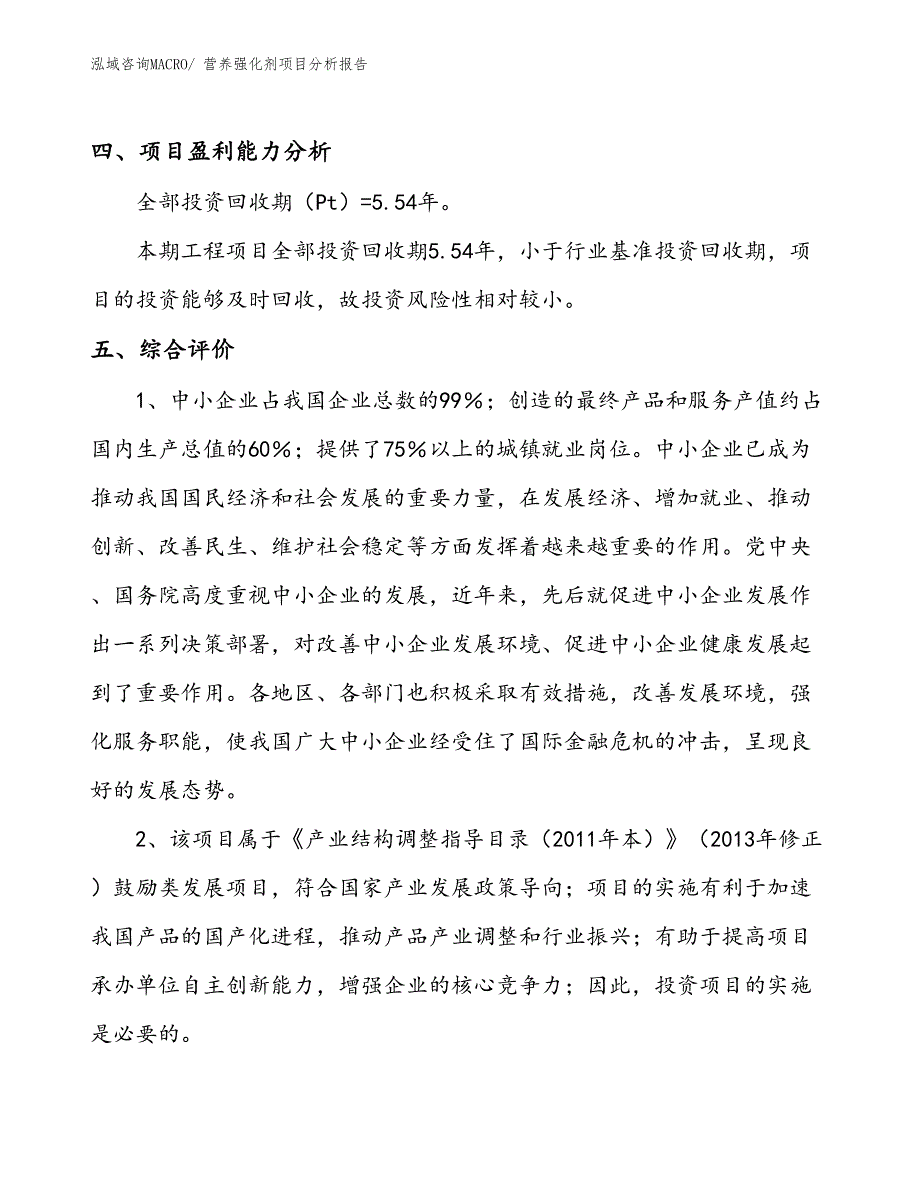 营养强化剂项目分析报告_第4页