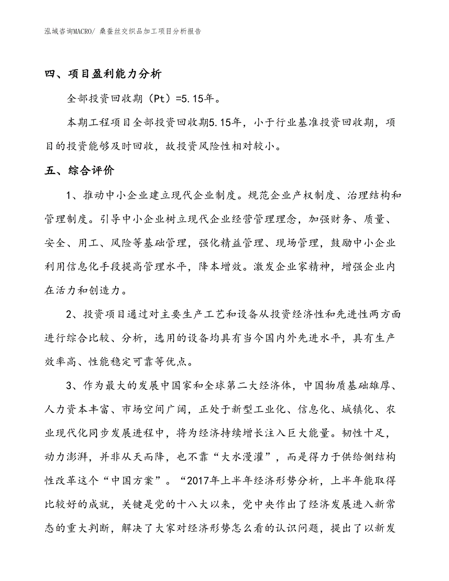 桑蚕丝交织品加工项目分析报告_第4页