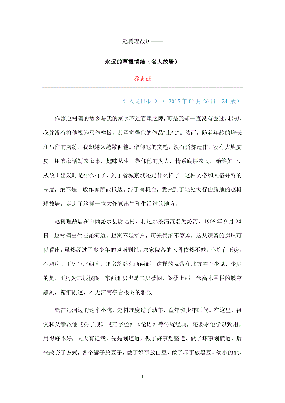 赵树理故居永远的草根情结_第1页