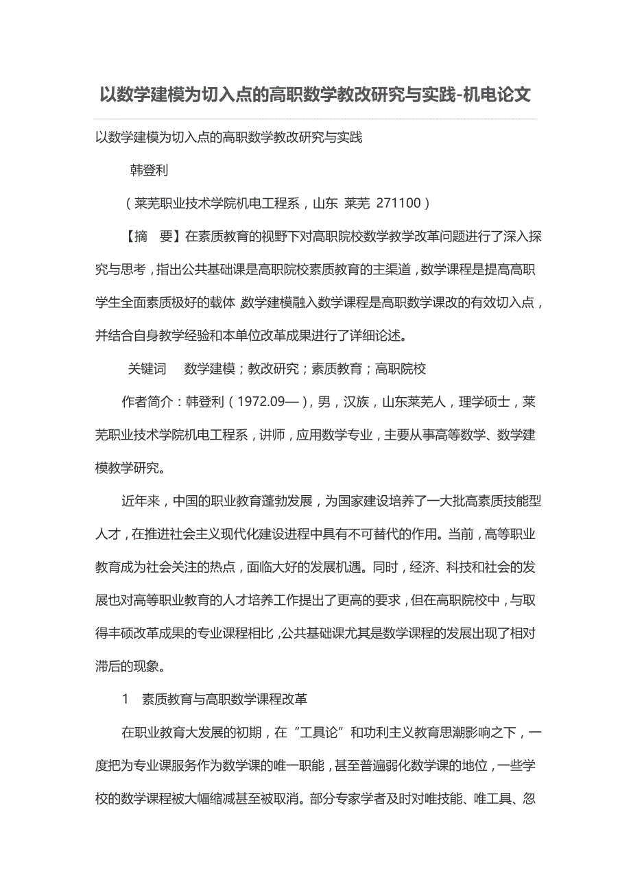 以数学建模为切入点的高职数学教改研究与实践_第1页