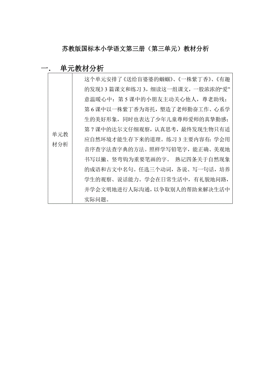苏教版国标本小学语文第三册（第三单元）教材分析_第1页