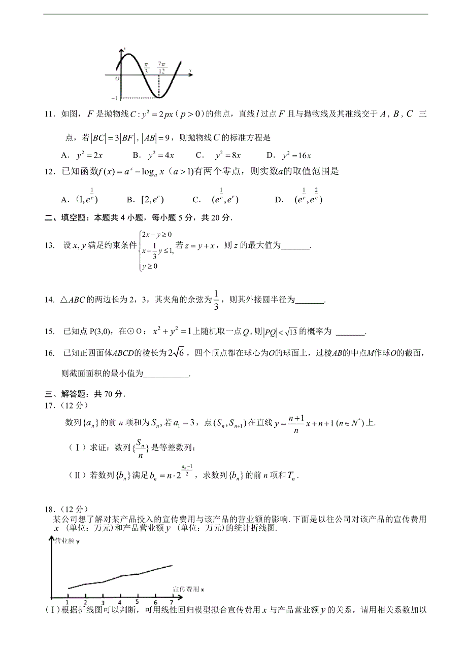 2018学年河北省唐山市五校高三2月联考数学（文）（a卷）试卷（word版）_第2页