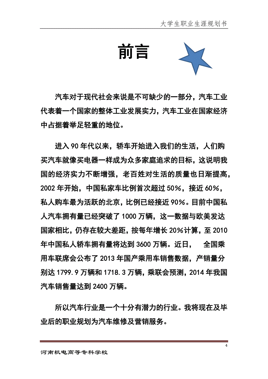 大学生职业生涯规划书(汽车检测与维修专业)_第4页