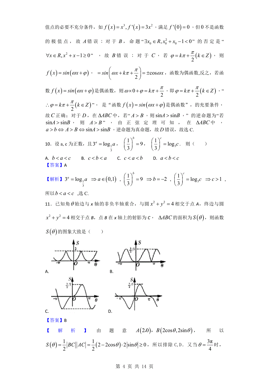 2018年四川省达州市高三上学期10月月考数学（理）试题_第4页