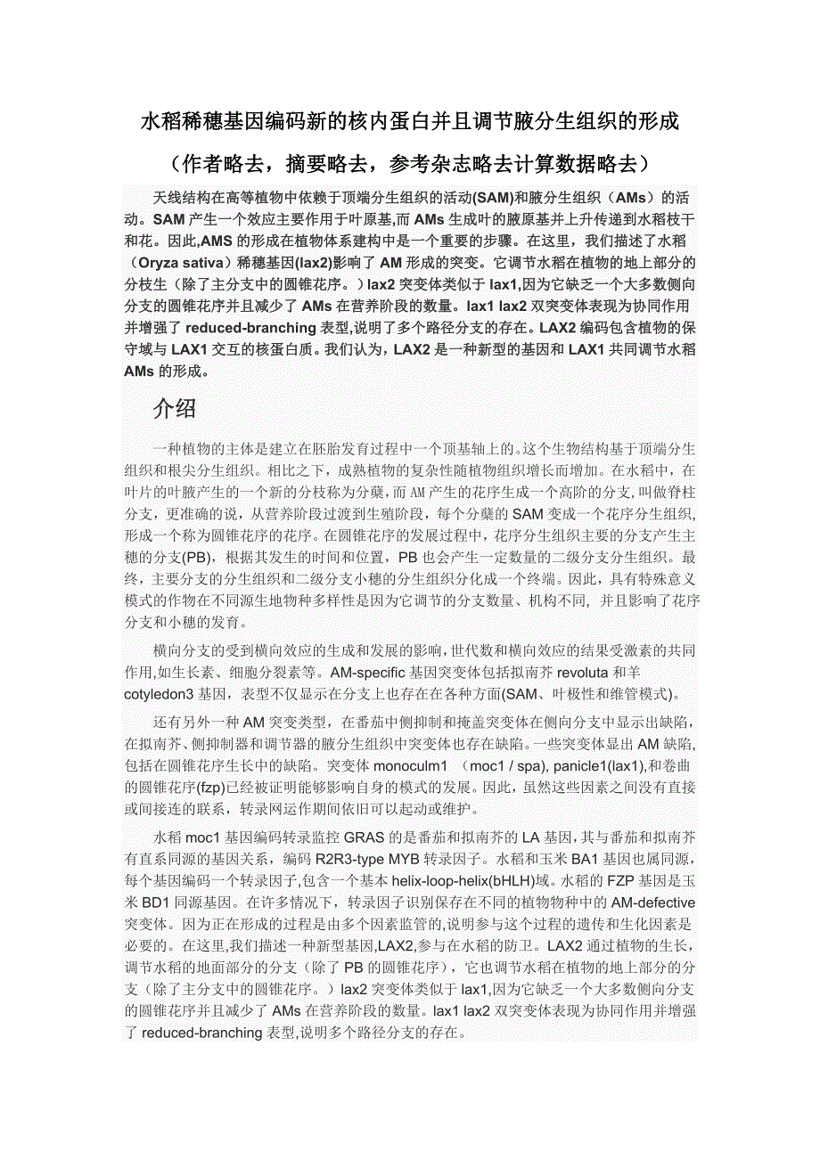 水稻稀穗基因编码新的核内蛋白并且调节腋分生组织的形成_第1页