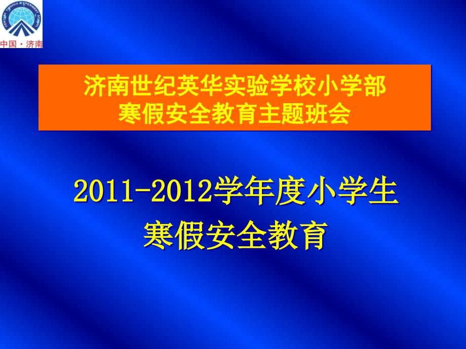 2011-2012学年度小学生寒假安全教育_第1页
