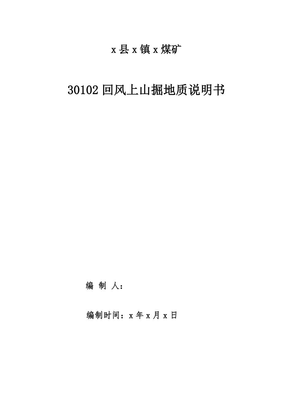 煤矿30102回风上山掘地质说明书_第1页