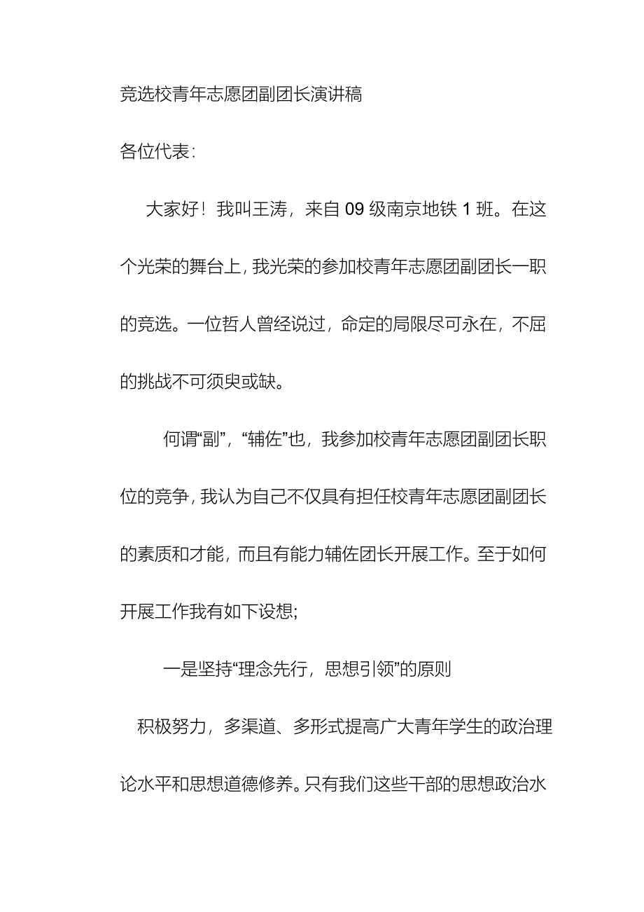 竞选校青年志愿团副团长演讲稿_第1页