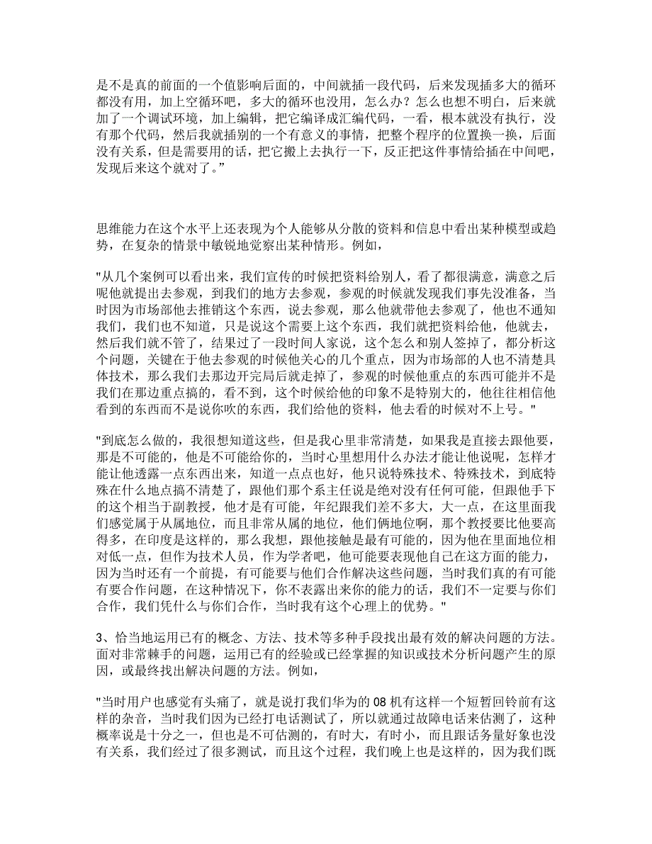 华为公司优秀研发员工的素质模型(组织行为学-人民大学许玉林)_第4页