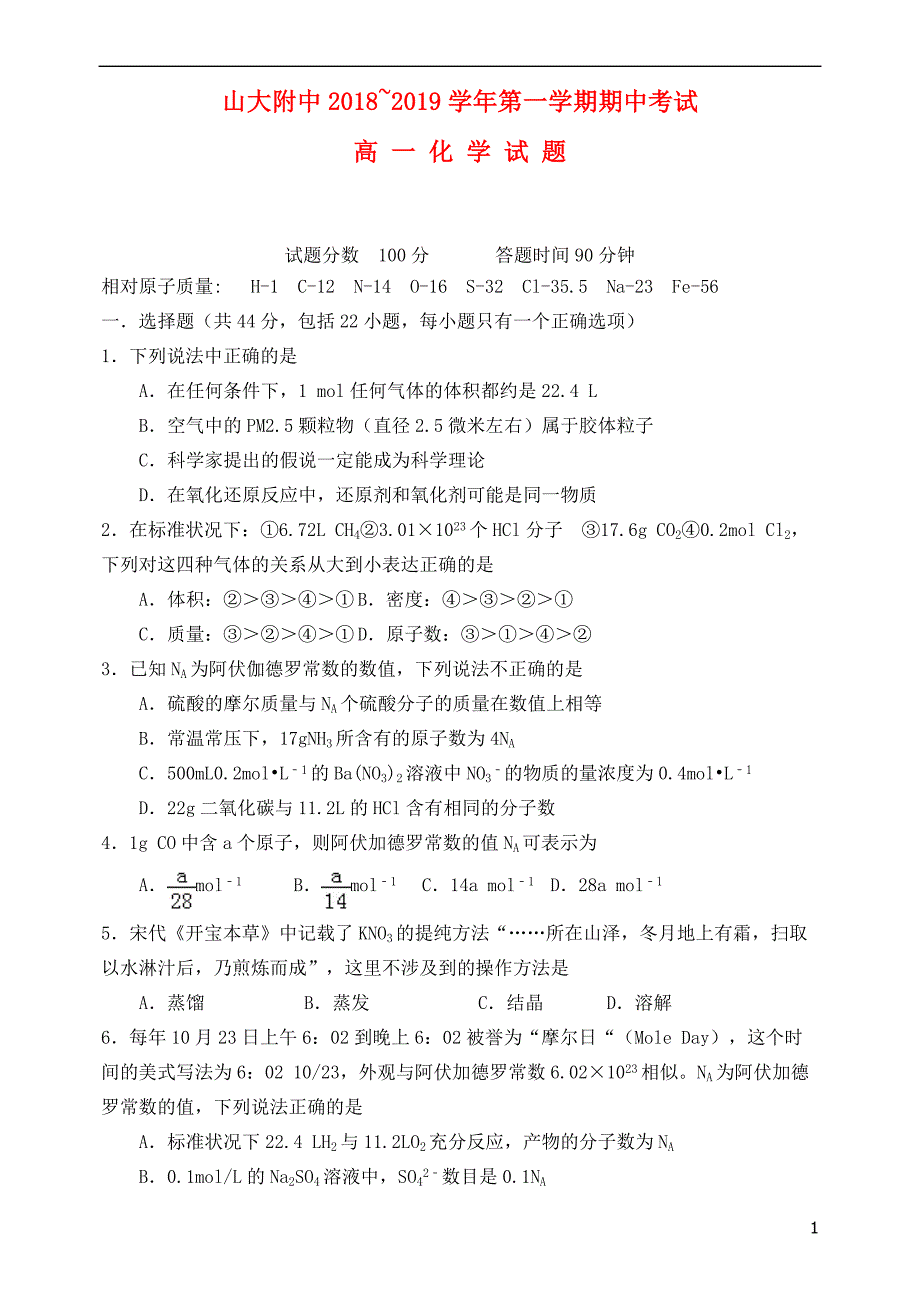 山西省2018-2019学年高一化学上学期期中试题_第1页