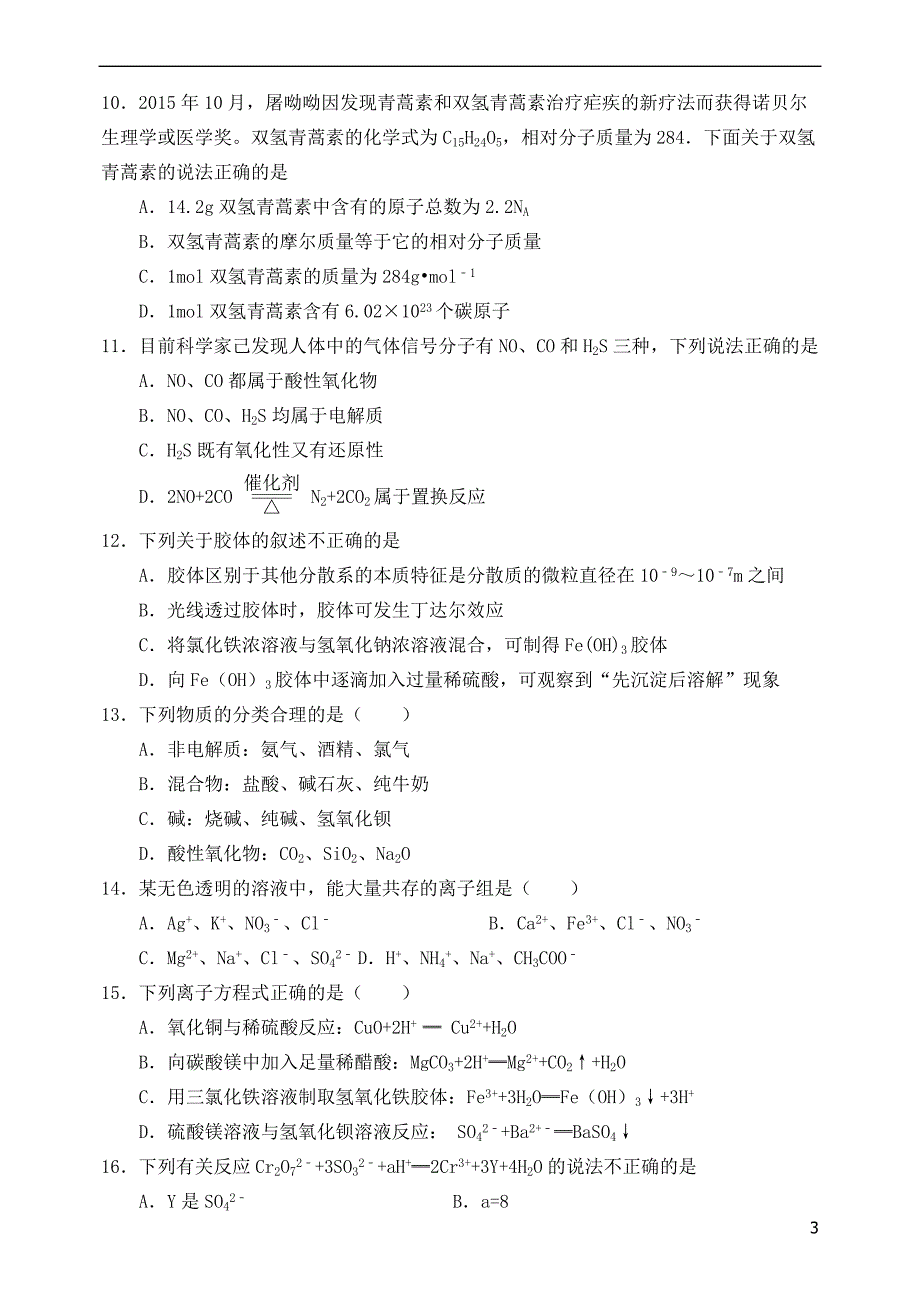 山西省2018-2019学年高一化学上学期期中试题_第3页