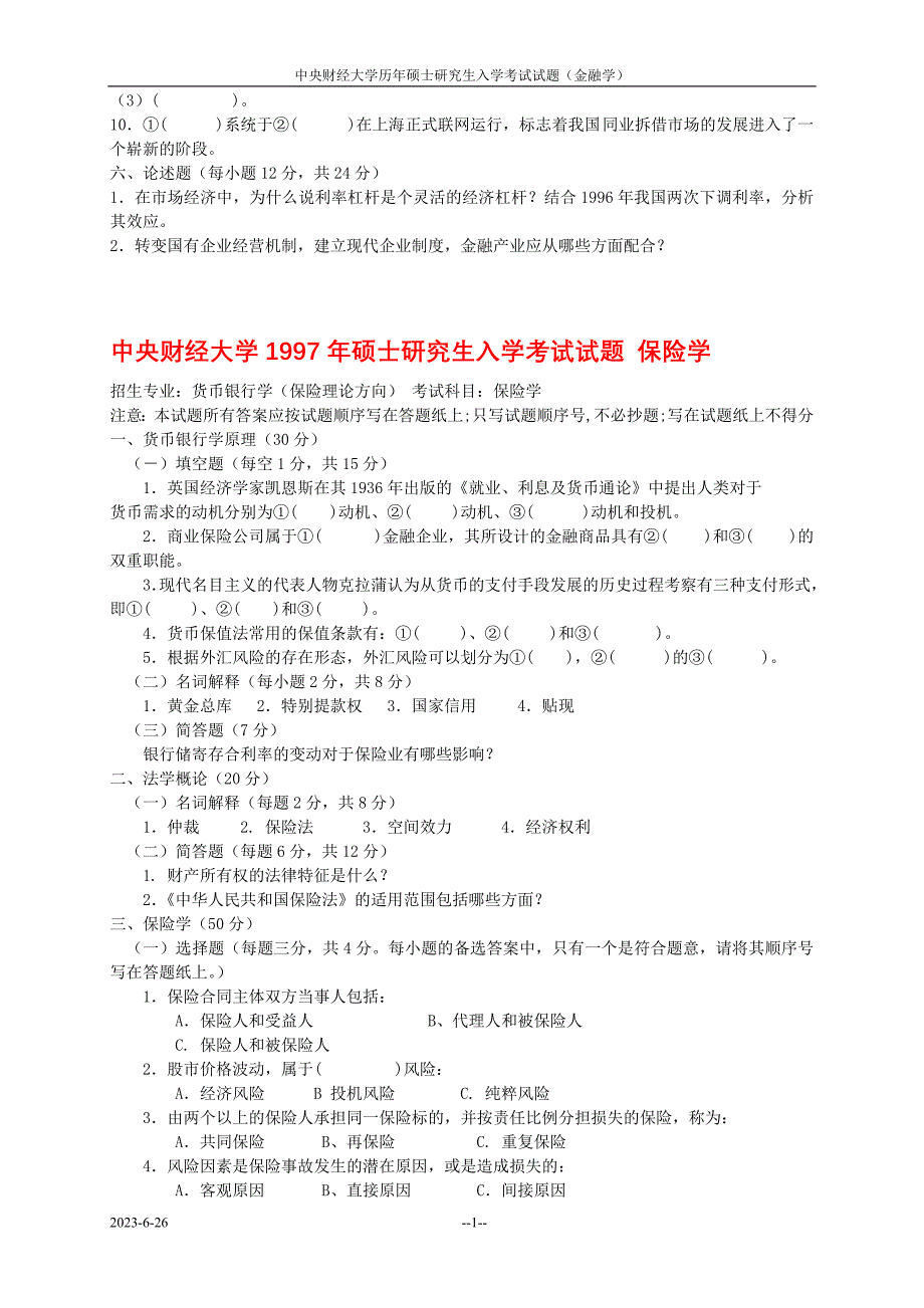 中央财经大学历年货币银行学专业课考研试题_第3页
