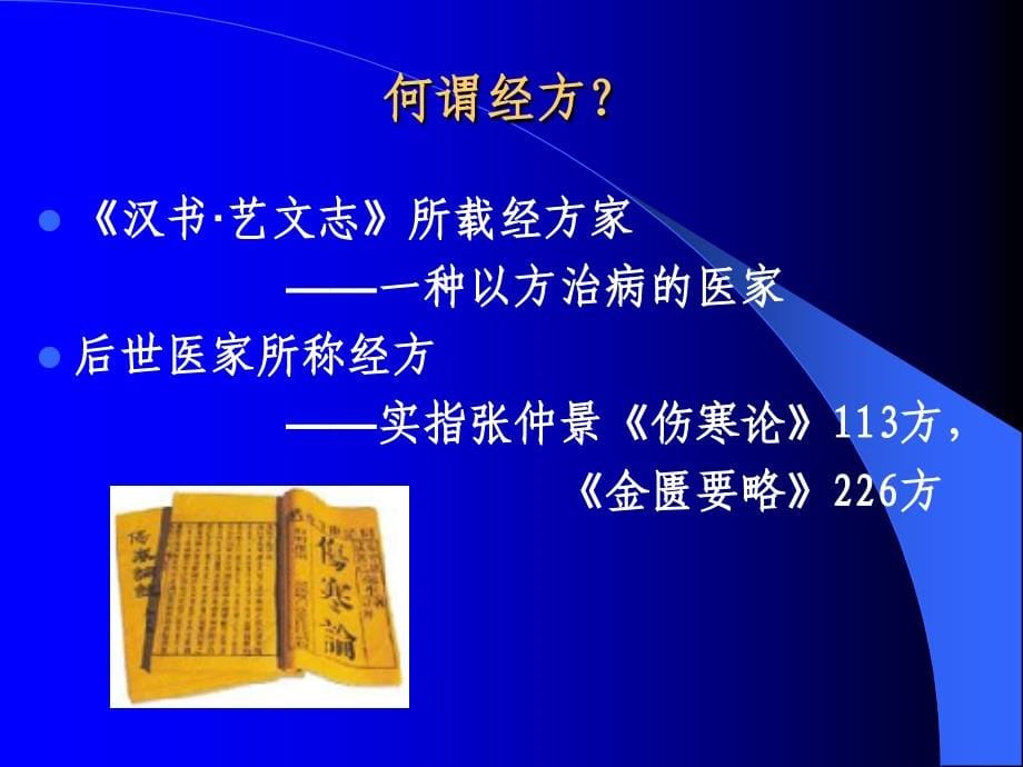 方药临床应用ppt课件_第5页