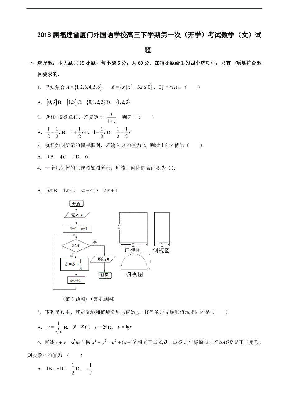 2018学年福建省高三下学期第一次（开学）考试数学（文）试题_第1页