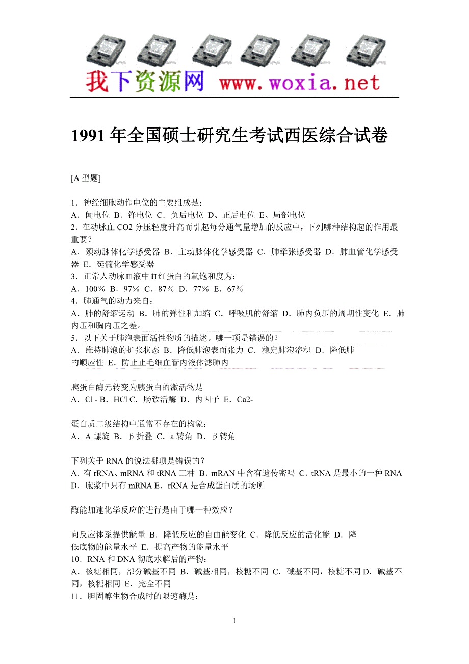 年全国硕士研究生考试西医综合试卷_第1页