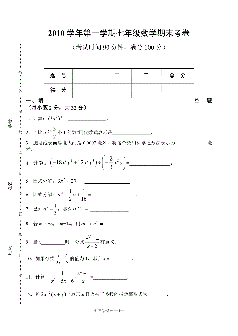 上海版2010学年度第一学期期末考试初一数学试卷(附答案_第1页