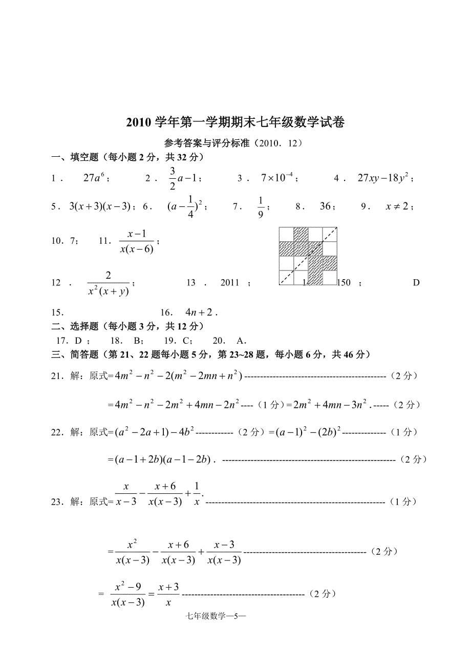 上海版2010学年度第一学期期末考试初一数学试卷(附答案_第5页