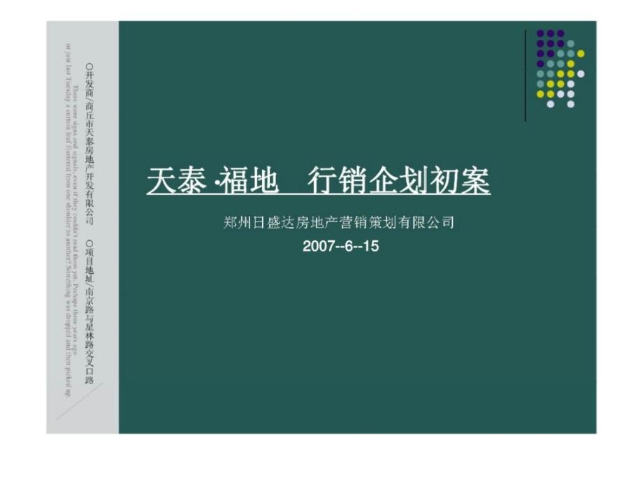 2007商丘天泰福地项目行销企划初案_第1页