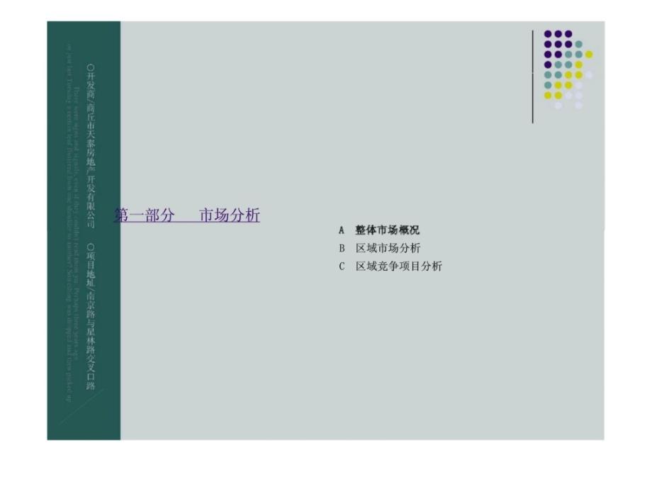 2007商丘天泰福地项目行销企划初案_第3页