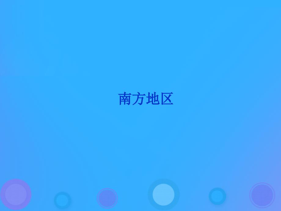 四川省绵阳市2019届高考地理 区域地理 中国南方地区课件_第1页