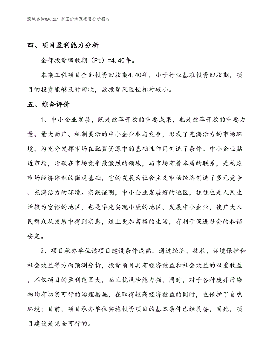 蒸压炉渣瓦项目分析报告_第4页