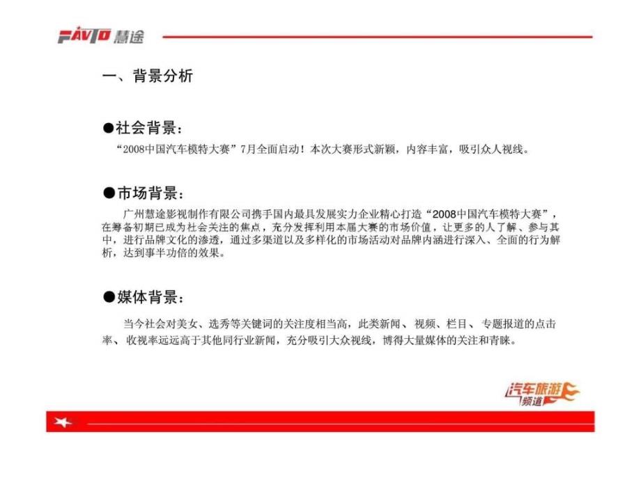 2008中国汽车模特大赛——华南赛区总冠招商企划案_第3页