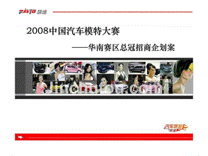 2008中国汽车模特大赛——华南赛区总冠招商企划案