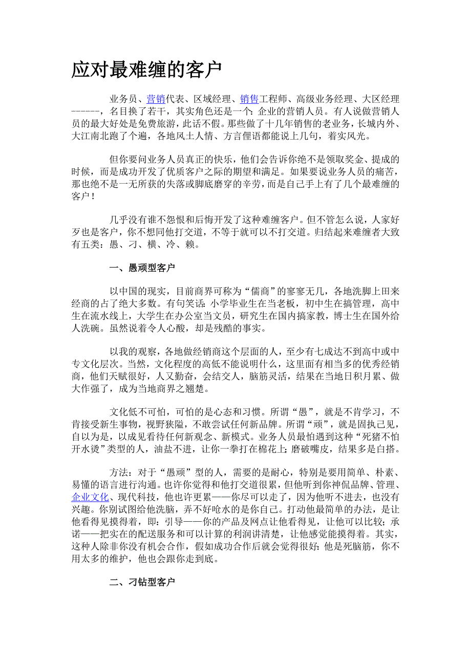 如何对付最难缠的客户_第1页