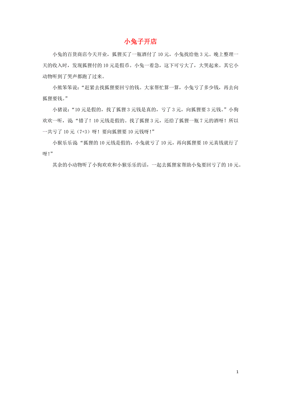 一年级数学下册 第2单元《20以内的退位减法》小兔子开店拓展资料素材 新人教版_第1页