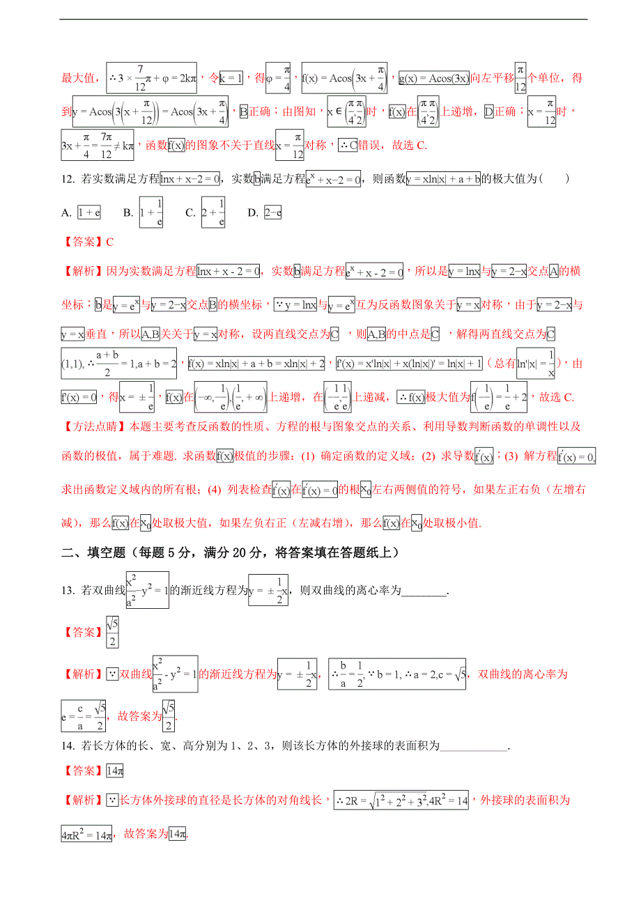 2018学年云南省保山市普通高中毕业生市级统测文科数学试题（解析版）_第4页