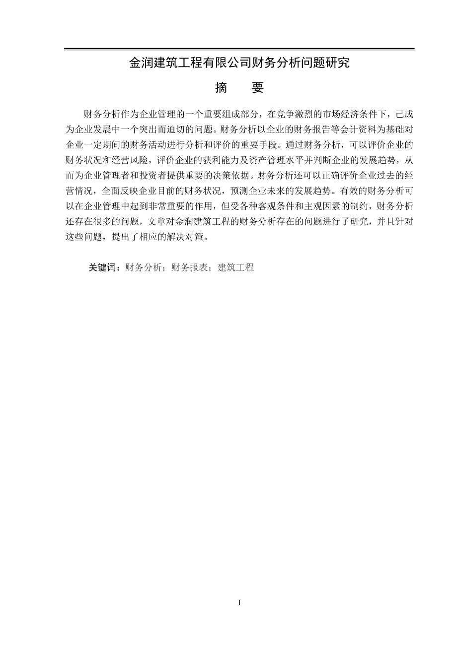 金润建筑工程有限公司财务分析问题研究毕业论文_第2页