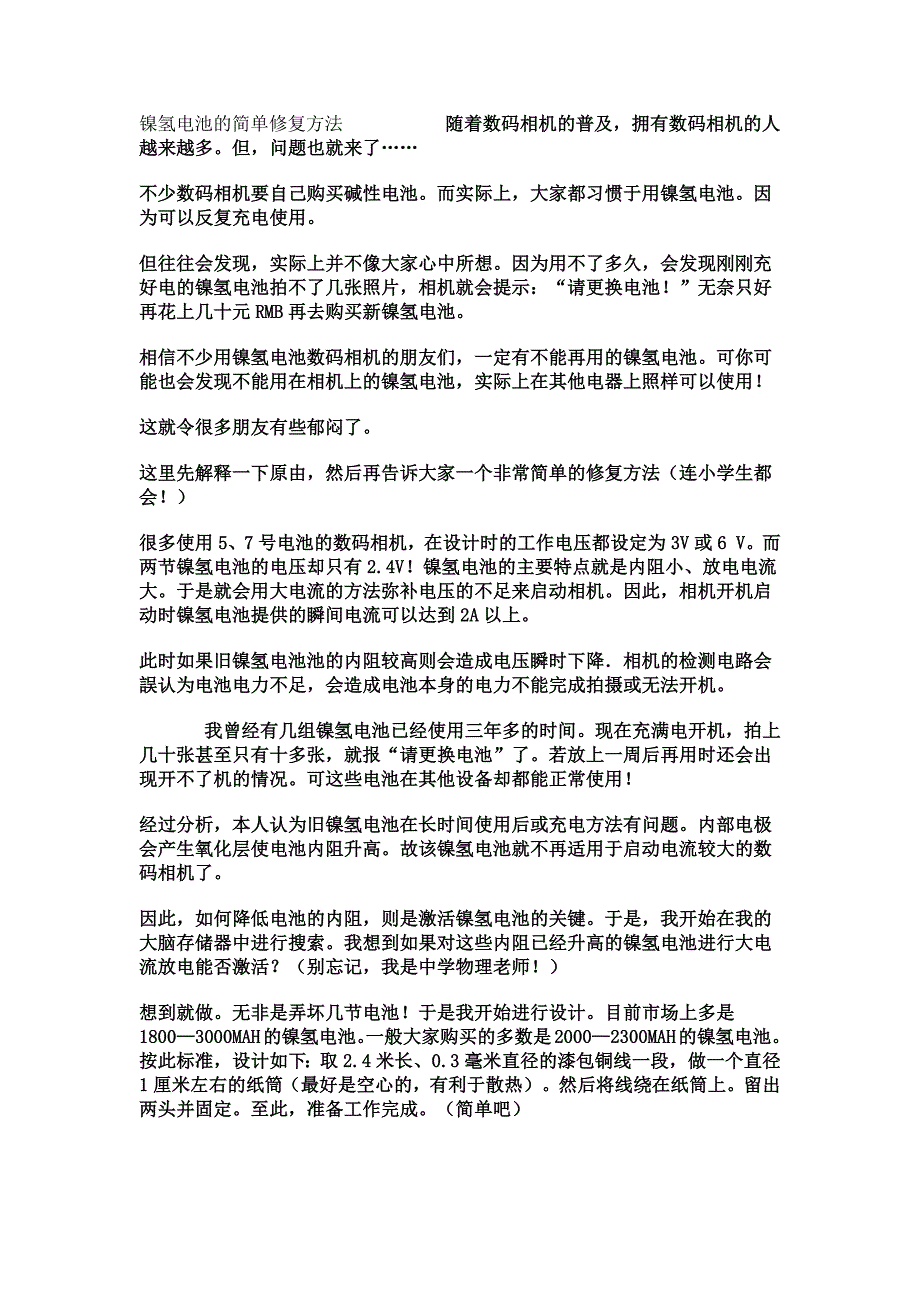 镍氢电池的简单修复方法_第1页