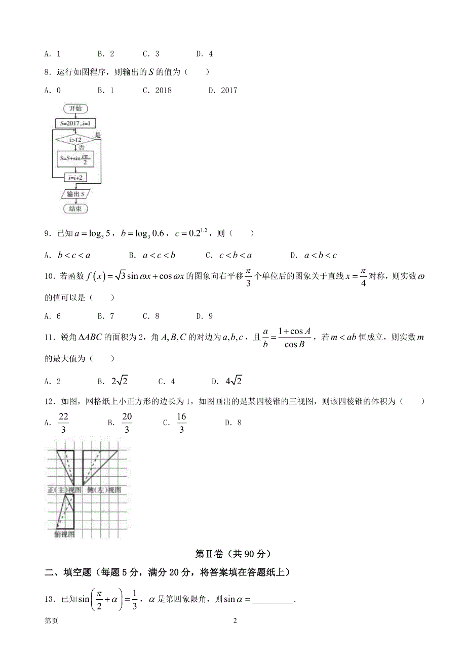 2018届陕西省榆林市第二中学高三上学期期中考试数学（文）试题_第2页