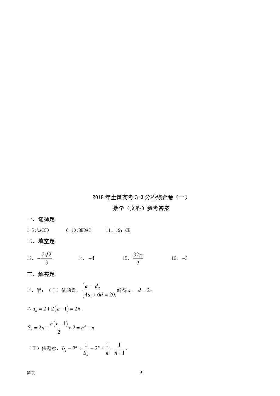 2018届陕西省榆林市第二中学高三上学期期中考试数学（文）试题_第5页