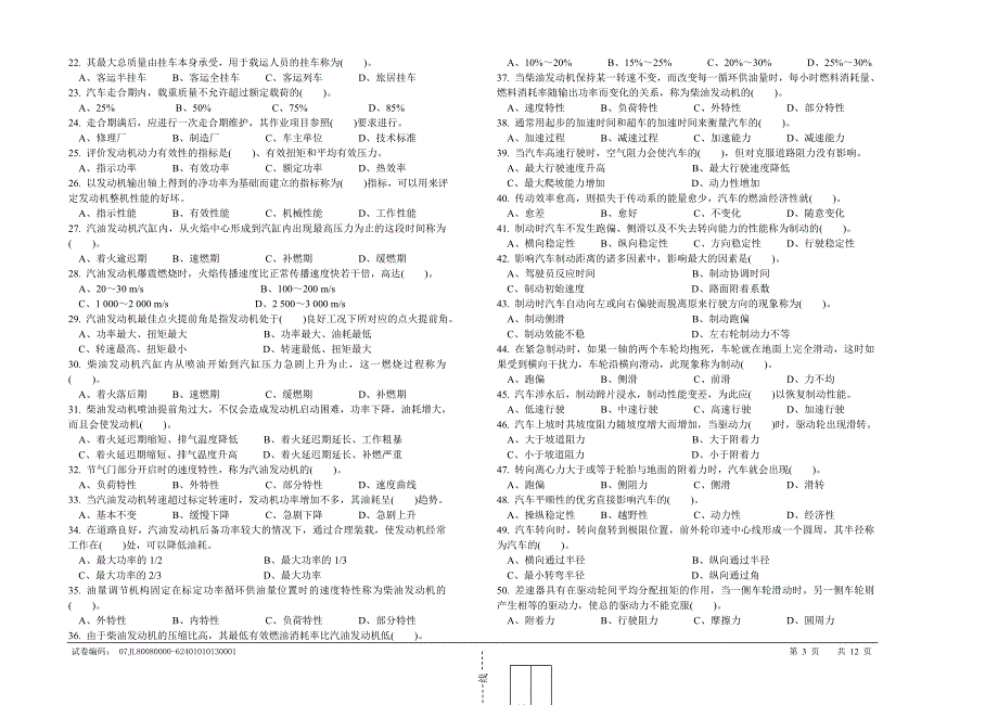 职业技能鉴定国家题库统一试卷(a)汽车驾驶员高级_第3页