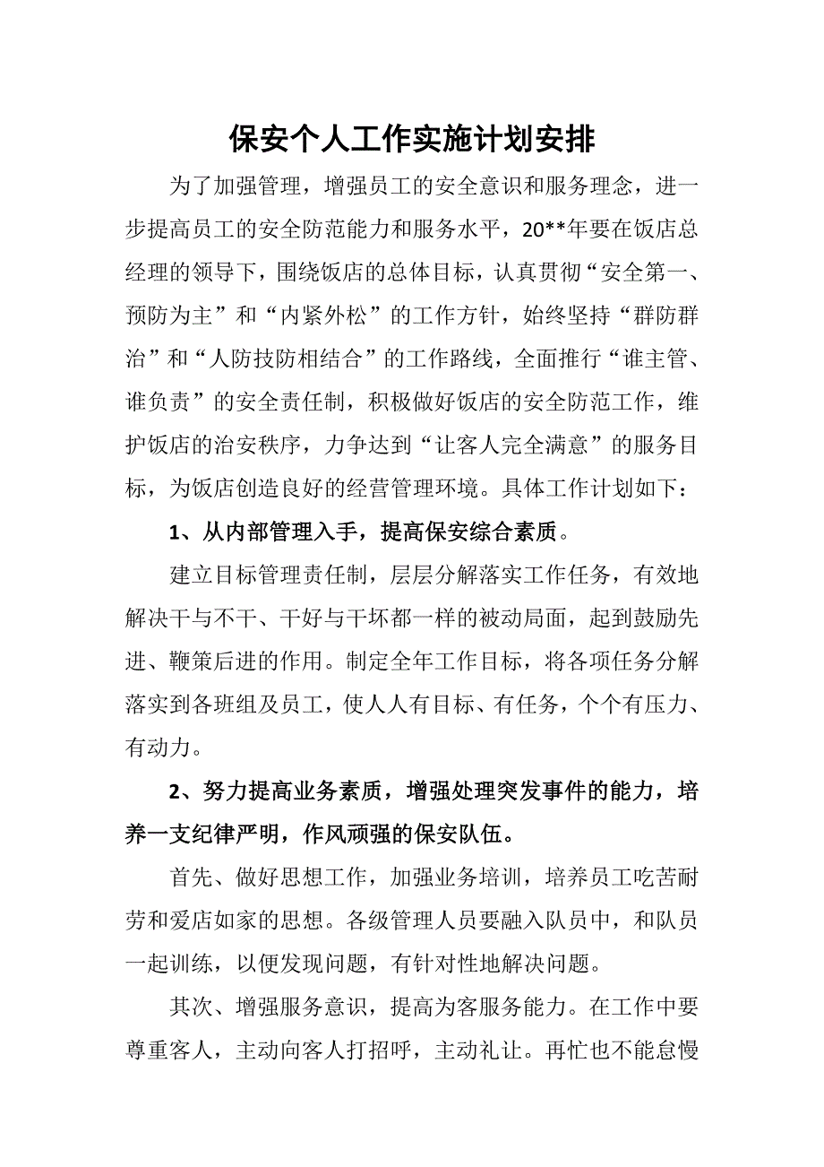 保安个人工作实施计划安排_第1页