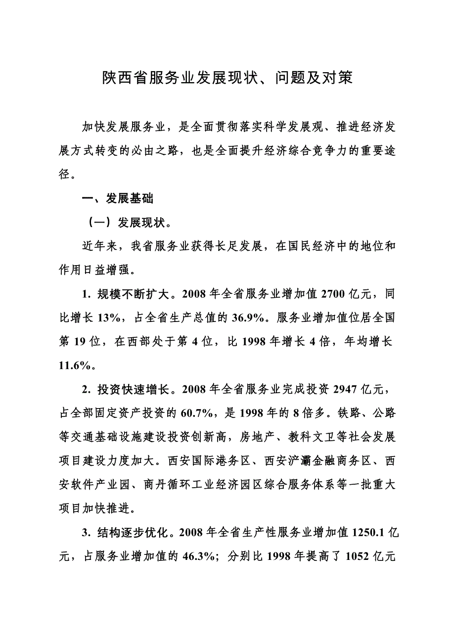 陕西省服务业发展现状、问题及对策_第1页