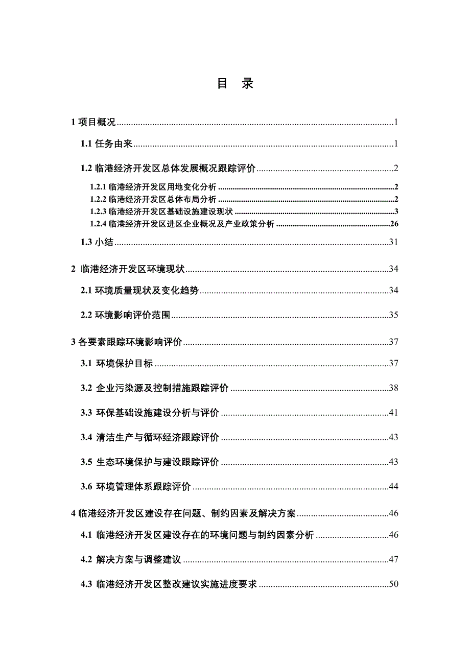 江苏江阴临港经济开发区环境影响跟踪评价报告书.doc_第2页