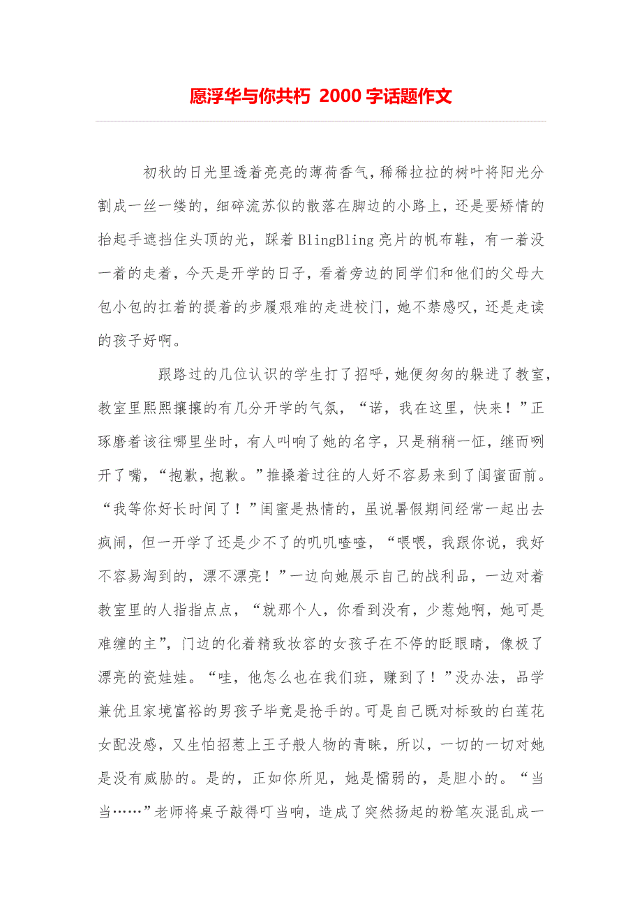 愿浮华与你共朽2000字话题作文_第1页