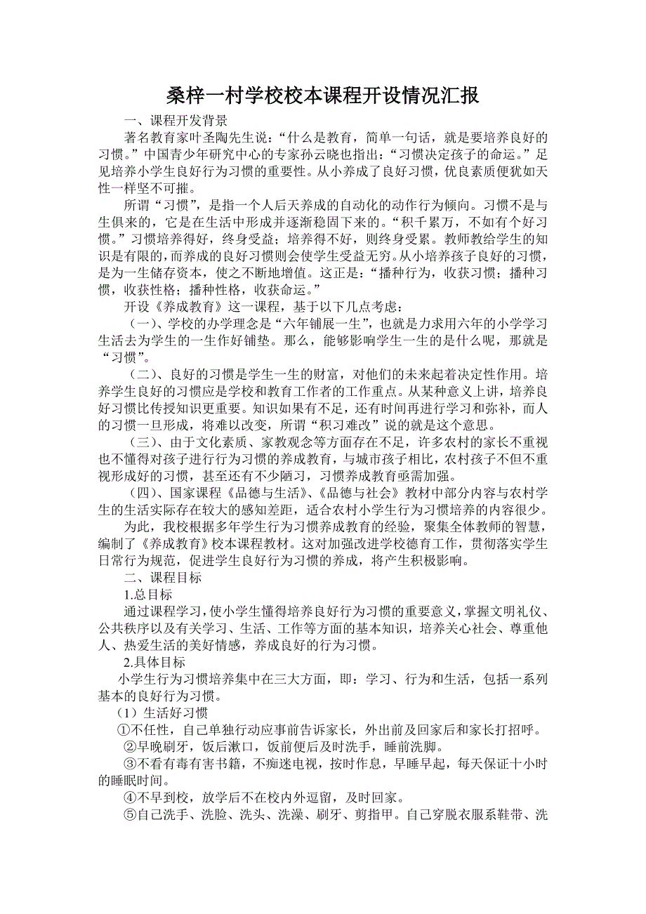 桑梓一村小学校本课程开设情况报告材料_第1页