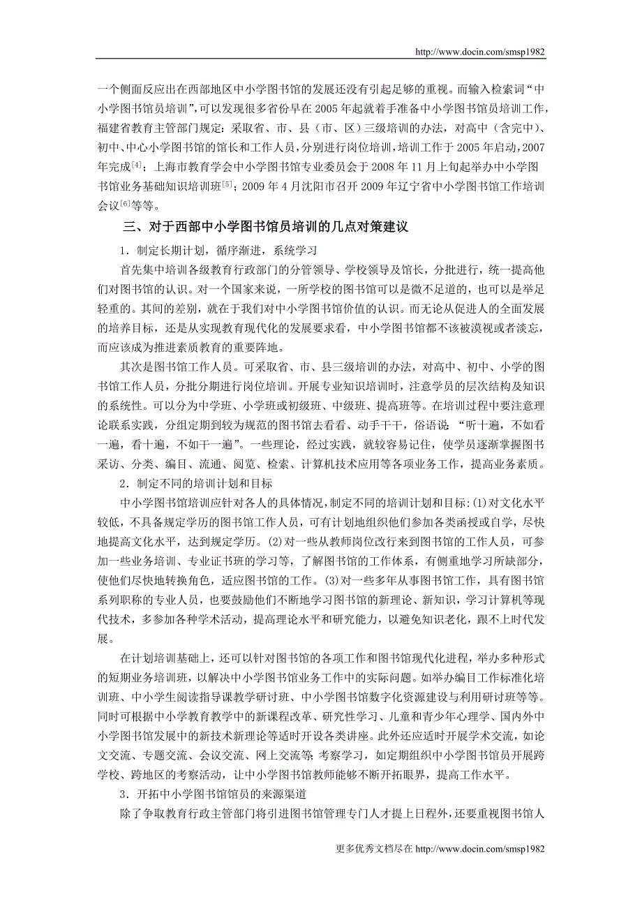 西部地区中小学图书馆人员素质现状及专业培训对策_第3页