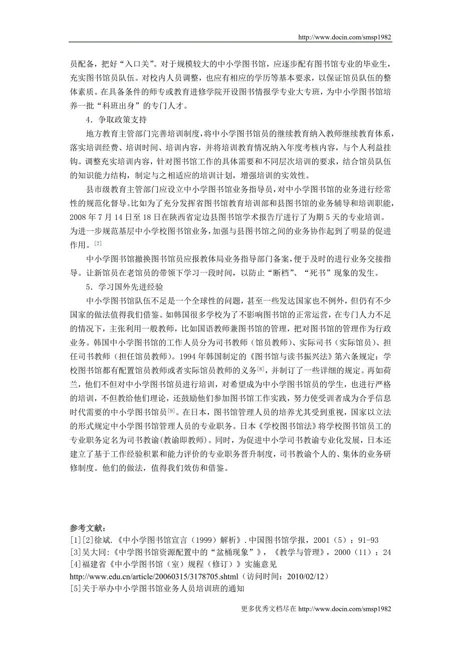 西部地区中小学图书馆人员素质现状及专业培训对策_第4页